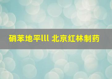 硝苯地平lll 北京红林制药